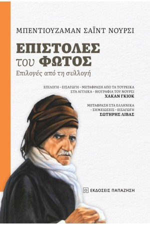 ΕΠΙΣΤΟΛΕΣ ΤΟΥ ΦΩΤΟΣ