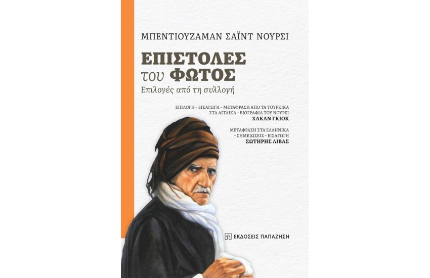 ΕΠΙΣΤΟΛΕΣ ΤΟΥ ΦΩΤΟΣ