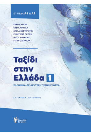 ΤΑΞΙΔΙ ΣΤΗΝ ΕΛΛΑΔΑ: ΝΕΑ ΕΛΛΗΝΙΚΑ ΓΙΑ ΞΕΝΟΥΣ ΕΠΙΠΕΔΑ Α1 & Α2