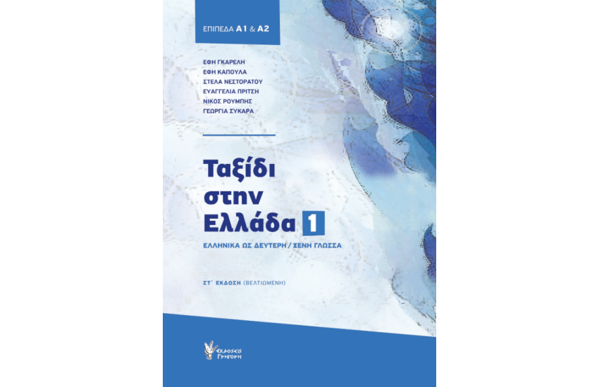 ΤΑΞΙΔΙ ΣΤΗΝ ΕΛΛΑΔΑ: ΝΕΑ ΕΛΛΗΝΙΚΑ ΓΙΑ ΞΕΝΟΥΣ ΕΠΙΠΕΔΑ Α1 & Α2