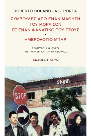 ΣΥΜΒΟΥΛΕΣ ΑΠΟ ΕΝΑΝ ΜΑΘΗΤΗ ΤΟΥ ΜΟΡΡΙΣΟΝ ΣΕ ΕΝΑΝ ΦΑΝΑΤΙΚΟ ΤΟΥ ΤΖΟΫΣ • ΗΜΕΡΟΛΟΓΙΟ ΜΠΑΡ