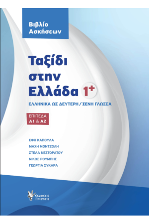 ΤΑΞΙΔΙ ΣΤΗΝ ΕΛΛΑΔΑ 1