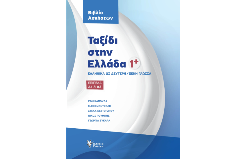 ΤΑΞΙΔΙ ΣΤΗΝ ΕΛΛΑΔΑ 1