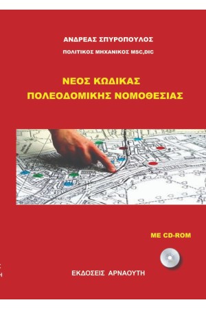 ΝΕΟΣ ΚΩΔΙΚΑΣ ΠΟΛΕΟΔΟΜΙΚΗΣ ΝΟΜΟΘΕΣΙΑΣ ΝΕΟΣ ΚΩΔΙΚΑΣ ΠΟΛΕΟΔΟΜΙΚΗΣ ΝΟΜΟΘΕΣΙΑΣ