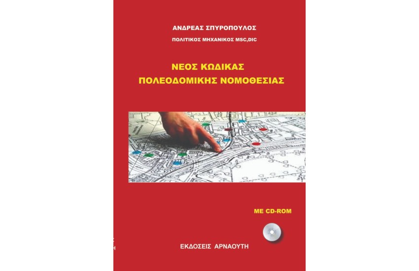 ΝΕΟΣ ΚΩΔΙΚΑΣ ΠΟΛΕΟΔΟΜΙΚΗΣ ΝΟΜΟΘΕΣΙΑΣ