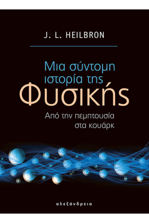 ΜΙΑ ΣΥΝΤΟΜΗ ΙΣΤΟΡΙΑ ΤΗΣ ΦΥΣΙΚΗΣ: ΑΠΟ ΤΗΝ ΠΕΜΠΤΟΥΣΙΑ ΣΤΑ ΚΟΥΑΡΚ