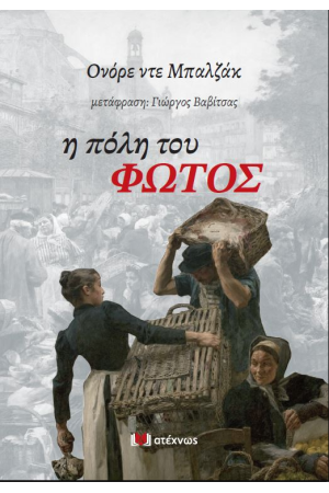 Η ΠΟΛΗ ΤΟΥ ΦΩΤΟΣ