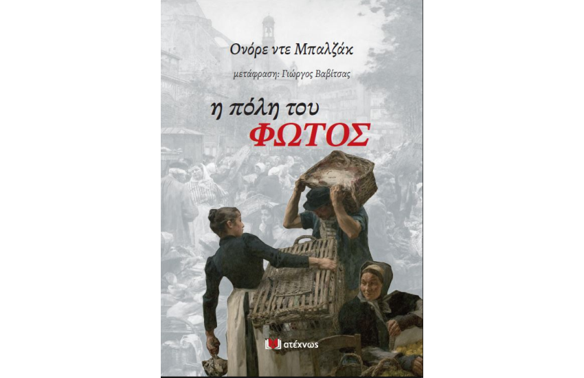 Η ΠΟΛΗ ΤΟΥ ΦΩΤΟΣ
