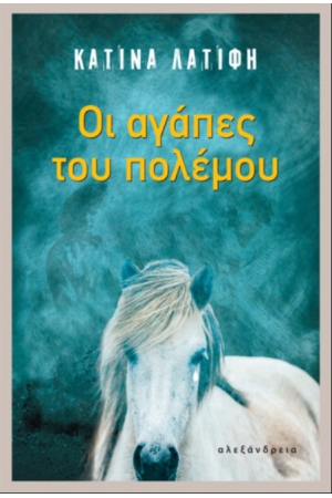 ΟΙ ΑΓΑΠΕΣ ΤΟΥ ΠΟΛΕΜΟΥ