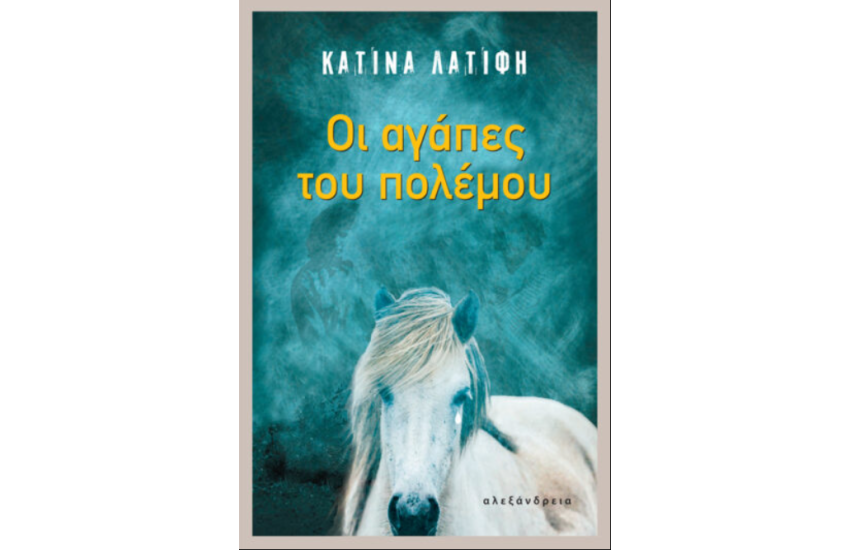 ΟΙ ΑΓΑΠΕΣ ΤΟΥ ΠΟΛΕΜΟΥ