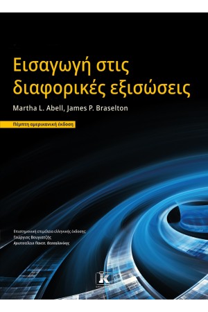 ΕΙΣΑΓΩΓΗ ΣΤΙΣ ΔΙΑΦΟΡΙΚΕΣ ΕΞΙΣΩΣΕΙΣ