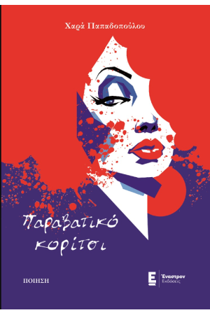 ΠΑΡΑΒΑΤΙΚΟ ΚΟΡΙΤΣΙ