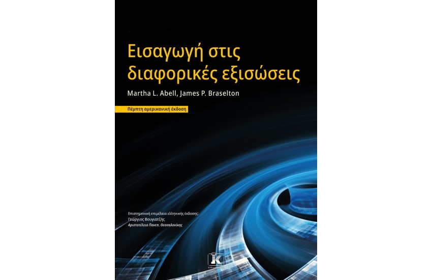 ΕΙΣΑΓΩΓΗ ΣΤΙΣ ΔΙΑΦΟΡΙΚΕΣ ΕΞΙΣΩΣΕΙΣ