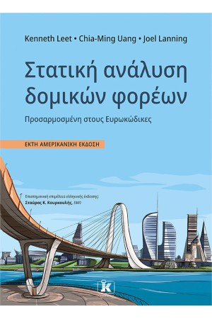ΣΤΑΤΙΚΗ ΑΝΑΛΥΣΗ ΔΟΜΙΚΩΝ ΦΟΡΕΩΝ