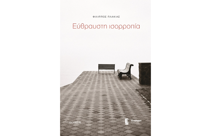 ΕΥΘΡΑΥΣΤΗ ΙΣΟΡΡΟΠΙΑ