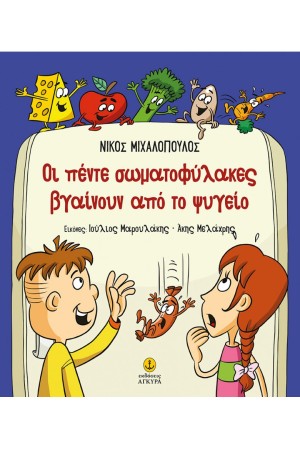 ΟΙ ΠΕΝΤΕ ΣΩΜΑΤΟΦΥΛΑΚΕΣ ΒΓΑΙΝΟΥΝ ΑΠΟ ΤΟ ΨΥΓΕΙΟ