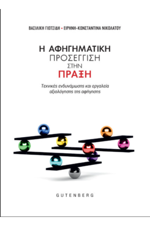 Η ΑΦΗΓΗΜΑΤΙΚΗ ΠΡΟΣΕΓΓΙΣΗ ΣΤΗΝ ΠΡΑΞΗ