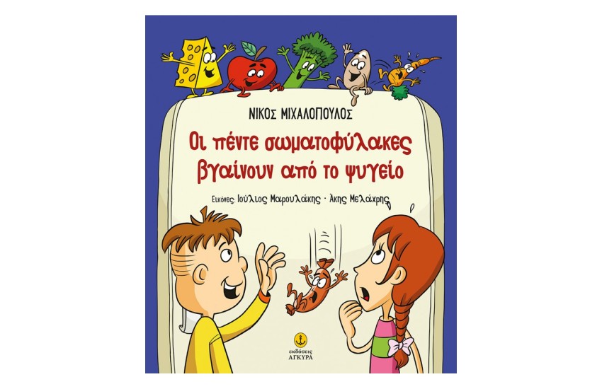 ΟΙ ΠΕΝΤΕ ΣΩΜΑΤΟΦΥΛΑΚΕΣ ΒΓΑΙΝΟΥΝ ΑΠΟ ΤΟ ΨΥΓΕΙΟ