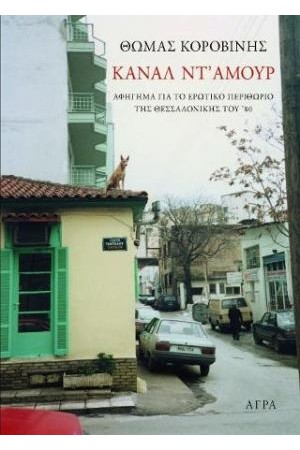ΚΑΝΑΛ ΝΤ' ΑΜΟΥΡ