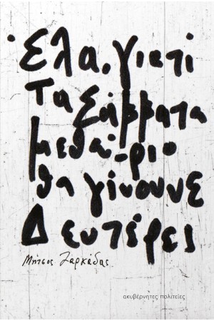 ΕΛΑ, ΓΙΑΤΙ ΤΑ ΣΑΒΒΑΤΟ ΜΕΘΑΥΡΙΟ ΘΑ ΓΙΝΟΥΝΕ ΔΕΥΤΕΡΕΣ