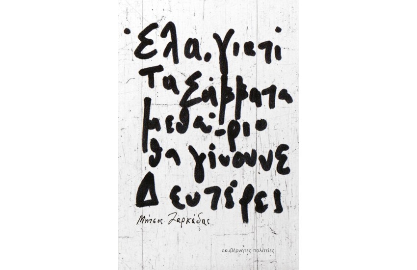 ΕΛΑ, ΓΙΑΤΙ ΤΑ ΣΑΒΒΑΤΟ ΜΕΘΑΥΡΙΟ ΘΑ ΓΙΝΟΥΝΕ ΔΕΥΤΕΡΕΣ
