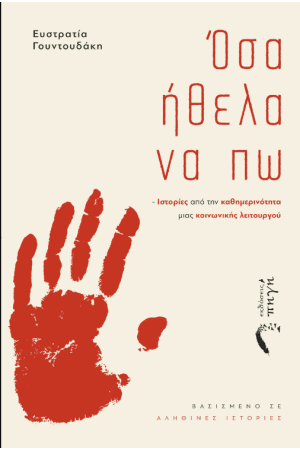 ΟΣΑ ΗΘΕΛΑ ΝΑ ΠΩ