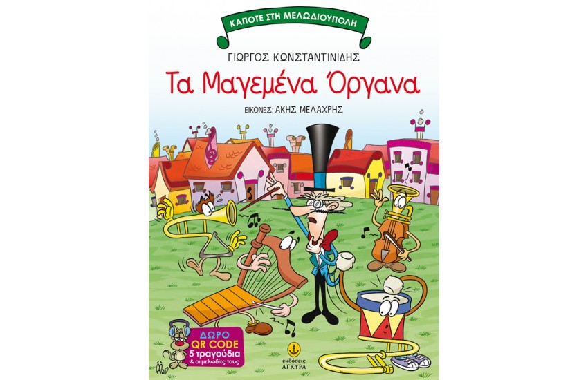 ΤΑ ΜΑΓΕΜΕΝΑ ΟΡΓΑΝΑ