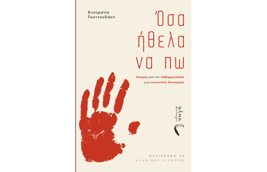 ΟΣΑ ΗΘΕΛΑ ΝΑ ΠΩ