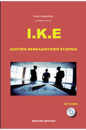 ΙΔΙΩΤΙΚΗ ΚΕΦΑΛΑΙΟΥΧΙΚΗ ΕΤΑΙΡΙΑ