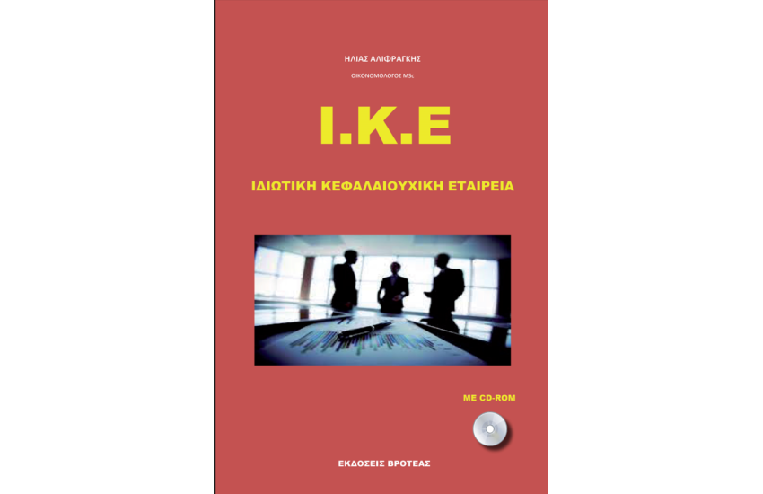 ΙΔΙΩΤΙΚΗ ΚΕΦΑΛΑΙΟΥΧΙΚΗ ΕΤΑΙΡΙΑ