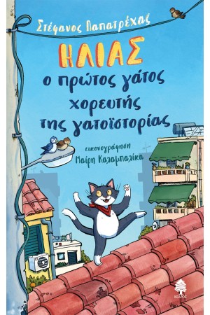 ΗΛΙΑΣ, Ο ΠΡΩΤΟΣ ΓΑΤΟΣ ΧΟΡΕΥΤΗΣ ΤΗΣ ΓΑΤΟΪΣΤΟΡΙΑΣ