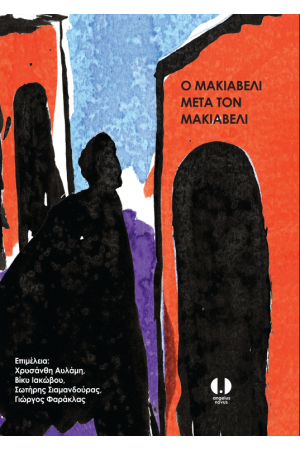 Ο ΜΑΚΙΑΒΕΛΙ ΜΕΤΑ ΤΟΝ ΜΑΚΙΑΒΕΛΙ