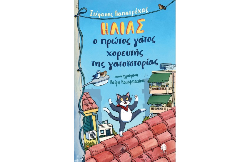 ΗΛΙΑΣ, Ο ΠΡΩΤΟΣ ΓΑΤΟΣ ΧΟΡΕΥΤΗΣ ΤΗΣ ΓΑΤΟΪΣΤΟΡΙΑΣ