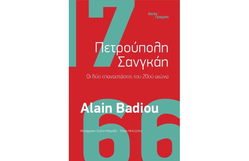 ΠΕΤΡΟΥΠΟΛΗ ΣΑΝΓΚΑΗ