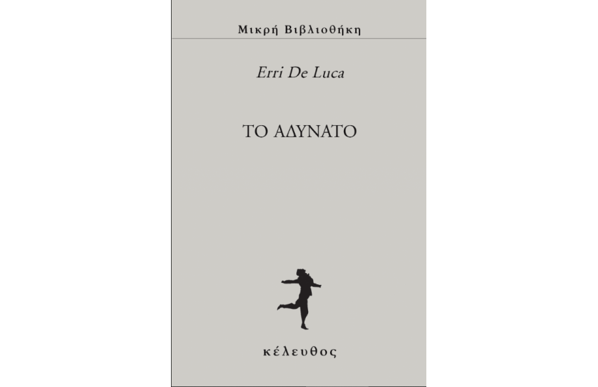 ΤΟ ΑΔΥΝΑΤΟ