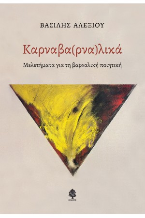 ΚΑΡΝΑΒΑ(ΡΝΑ)ΛΙΚΑ