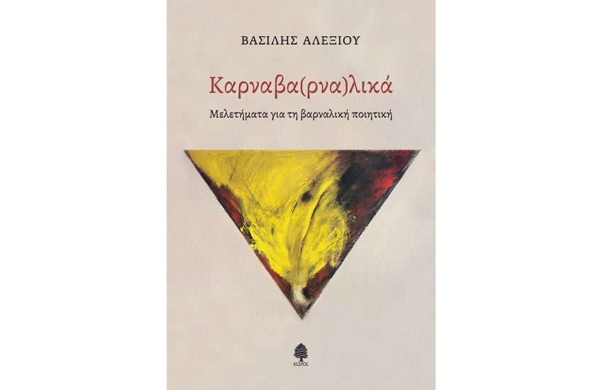 ΚΑΡΝΑΒΑ(ΡΝΑ)ΛΙΚΑ
