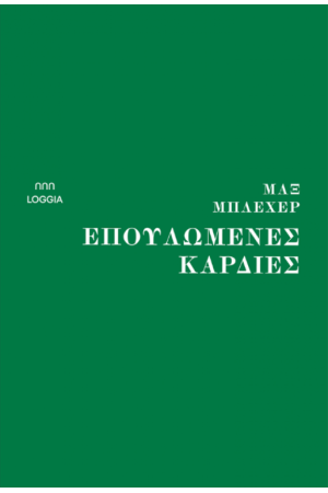 ΕΠΟΥΛΩΜΕΝΕΣ ΚΑΡΔΙΕΣ