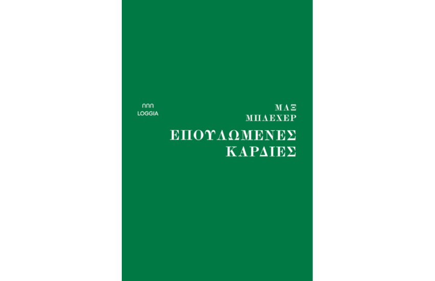 ΕΠΟΥΛΩΜΕΝΕΣ ΚΑΡΔΙΕΣ