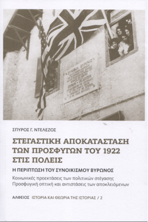 ΣΤΕΓΑΣΤΙΚΗ ΑΠΟΚΑΤΑΣΤΑΣΗ ΤΩΝ ΠΡΟΣΦΥΓΩΝ ΤΟΥ 1922 ΣΤΙΣ ΠΟΛΕΙΣ