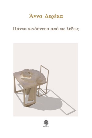 ΠΑΝΤΑ ΚΙΝΔΥΝΕΥΑ ΑΠΟ ΤΙΣ ΛΕΞΕΙΣ