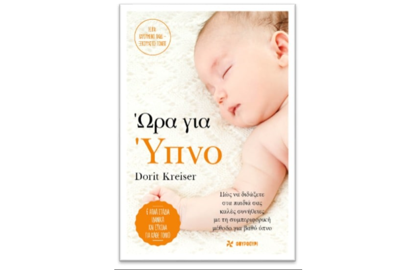 ΩΡΑ ΓΙΑ ΥΠΝΟ