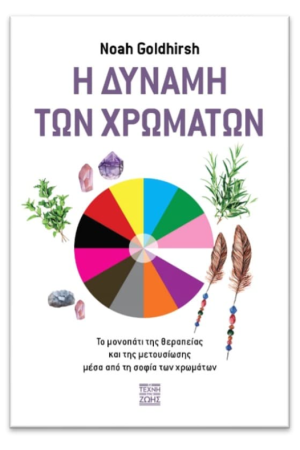 Η ΔΥΝΑΜΗ ΤΩΝ ΧΡΩΜΑΤΩΝ