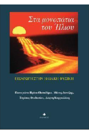 ΣΤΑ ΜΟΝΟΠΑΤΙΑ ΤΟΥ ΗΛΙΟΥ - ΕΙΣΑΓΩΓΗ ΣΤΗΝ ΗΛΙΑΚΗ ΦΥΣΙΚΗ