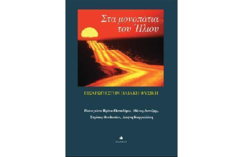 ΣΤΑ ΜΟΝΟΠΑΤΙΑ ΤΟΥ ΗΛΙΟΥ - ΕΙΣΑΓΩΓΗ ΣΤΗΝ ΗΛΙΑΚΗ ΦΥΣΙΚΗ