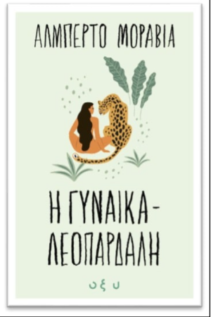 Η ΓΥΝΑΙΚΑ ΛΕΟΠΑΡΔΑΛΗ