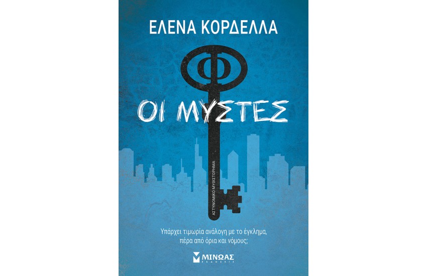 ΟΙ ΜΥΣΤΕΣ