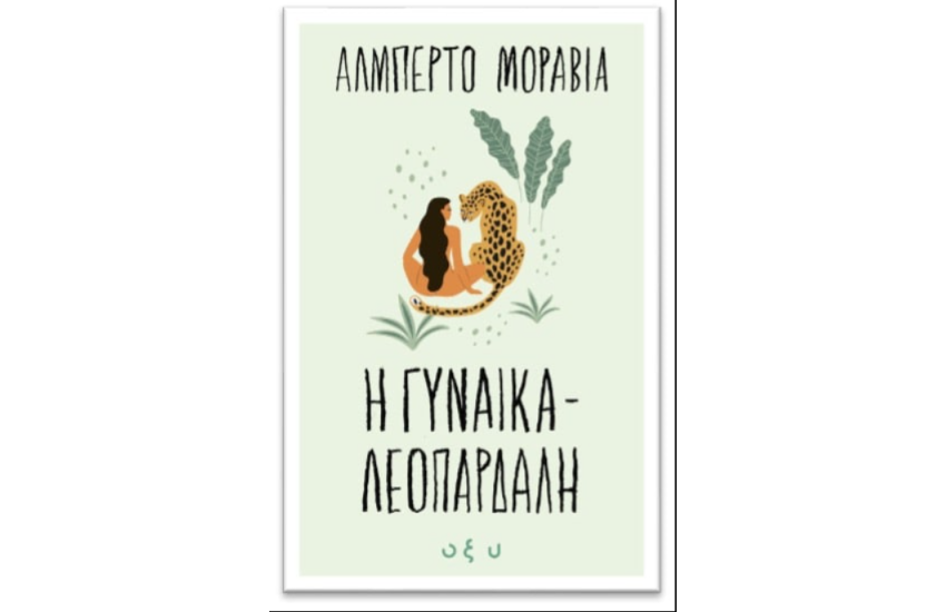 Η ΓΥΝΑΙΚΑ ΛΕΟΠΑΡΔΑΛΗ