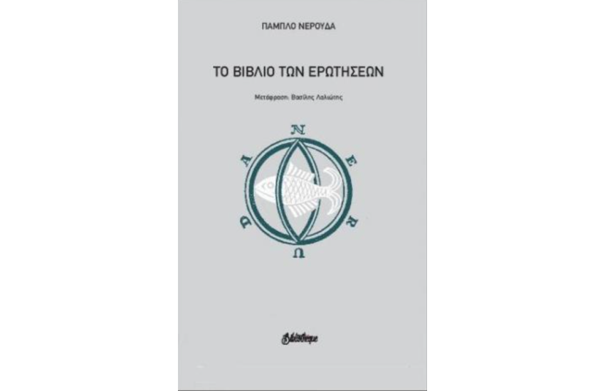 ΤΟ ΒΙΒΛΙΟ ΤΩΝ ΕΡΩΤΗΣΕΩΝ