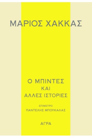 Ο ΜΠΙΝΤΕΣ ΚΑΙ ΑΛΛΕΣ ΙΣΤΟΡΙΕΣ Ο ΜΠΙΝΤΕΣ ΚΑΙ ΑΛΛΕΣ ΙΣΤΟΡΙΕΣ